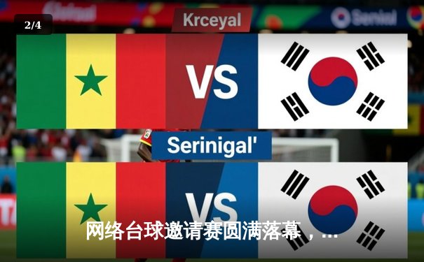 网络台球邀请赛圆满落幕，新星选手陈昊力挫群雄夺冠 - 2