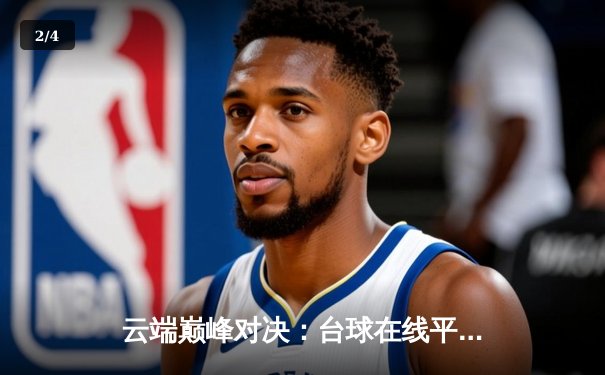 云端巅峰对决：台球在线平台年度冠军赛惊现九局连胜奇迹 - 2