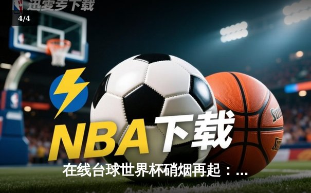 在线台球世界杯硝烟再起：中国选手"冷面杀手"李明决胜局147分逆转夺冠 - 4