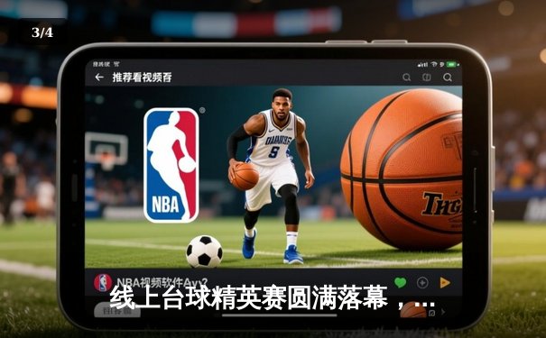 线上台球精英赛圆满落幕，新锐选手李明逆转夺冠创纪录 - 3