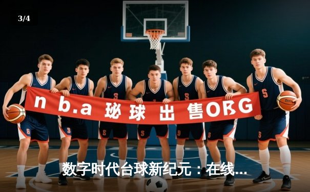 数字时代台球新纪元：在线平台举办首届虚拟九球锦标赛，全球玩家云端对决 - 3