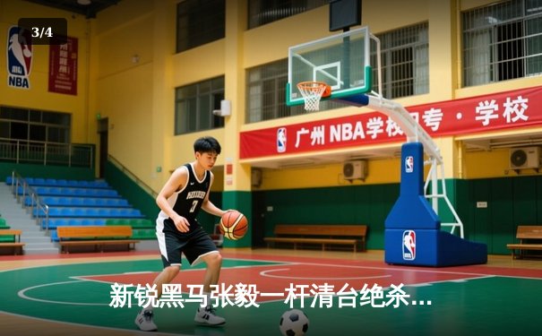 新锐黑马张毅一杆清台绝杀，勇夺2024在线台球大师赛桂冠 - 3