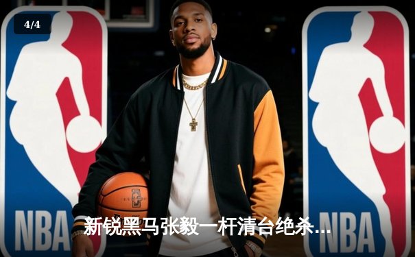 新锐黑马张毅一杆清台绝杀，勇夺2024在线台球大师赛桂冠 - 4