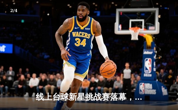 线上台球新星挑战赛落幕，玩家"精准风暴"以完美表现夺冠 - 2