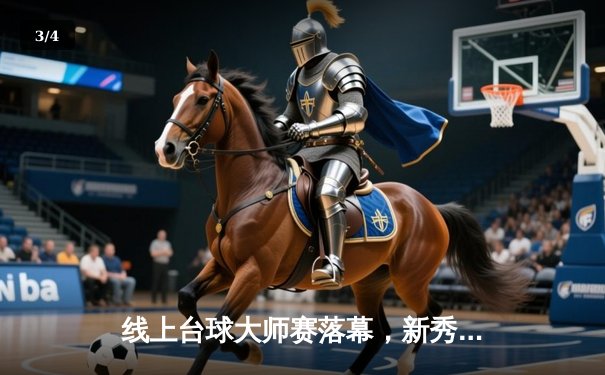 线上台球大师赛落幕，新秀李明逆转夺冠创历史 - 3