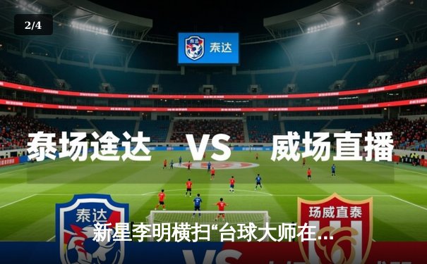 新星李明横扫“台球大师在线赛”夺冠，决赛单杆轰137分惊艳全场 - 2