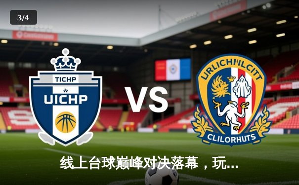 线上台球巅峰对决落幕，玩家“精准一杆”逆袭夺冠 - 3