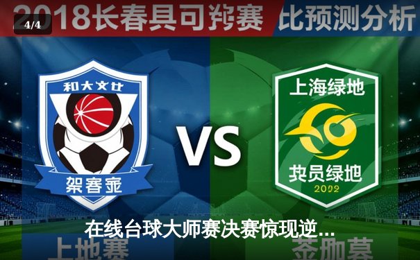 在线台球大师赛决赛惊现逆转好戏，“黑马”张伟绝杀夺冠 - 4