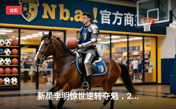 新星李明惊世逆转夺魁，2024线上台球大师赛创观赛纪录