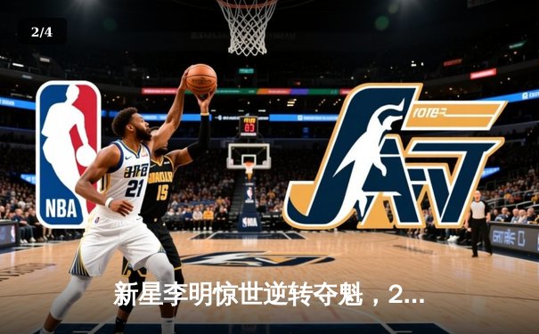 新星李明惊世逆转夺魁，2024线上台球大师赛创观赛纪录 - 2