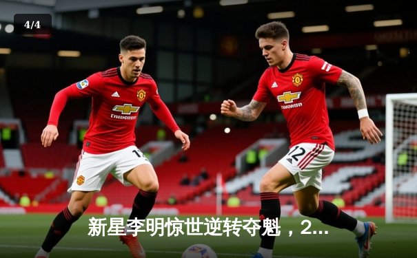 新星李明惊世逆转夺魁，2024线上台球大师赛创观赛纪录 - 4