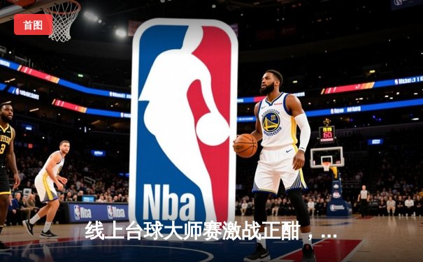 线上台球大师赛激战正酣，中国选手李明单杆破百逆转夺冠