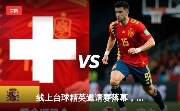 线上台球精英邀请赛落幕，张伟逆转夺冠创历史