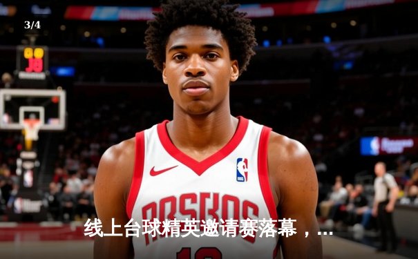 线上台球精英邀请赛落幕，张伟逆转夺冠创历史 - 3