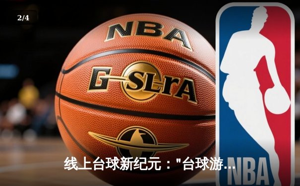 线上台球新纪元："台球游戏在线玩网页平台"成功举办首届世界网络台球大师赛 - 2