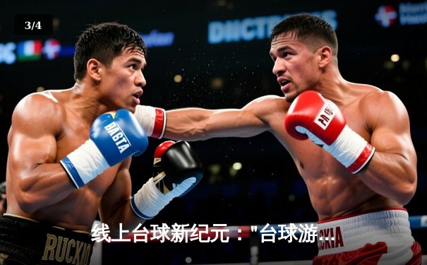 线上台球新纪元："台球游戏在线玩网页平台"成功举办首届世界网络台球大师赛 - 3