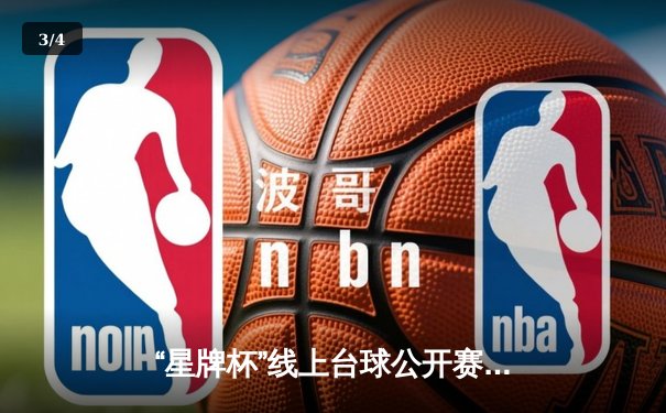 “星牌杯”线上台球公开赛巅峰对决，王楚逆风翻盘首度加冕 - 3