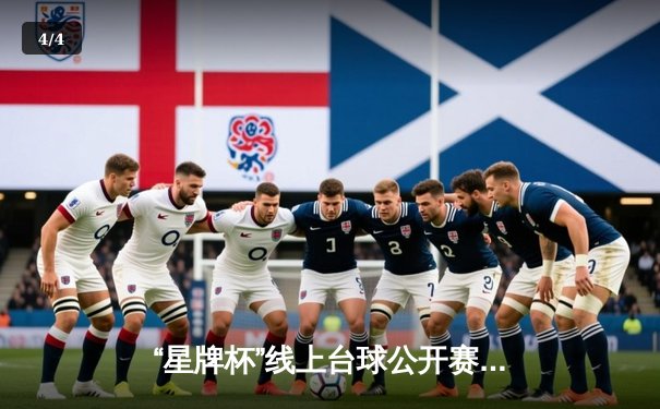 “星牌杯”线上台球公开赛巅峰对决，王楚逆风翻盘首度加冕 - 4