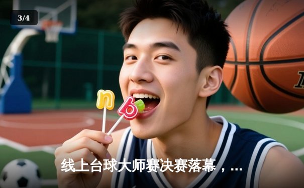 线上台球大师赛决赛落幕，王峰逆转夺冠创历史新高分 - 3