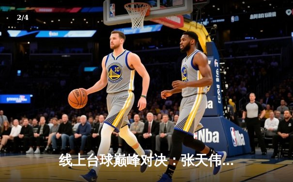 线上台球巅峰对决：张天伟逆转夺冠，中国虚拟大师赛圆满落幕 - 2