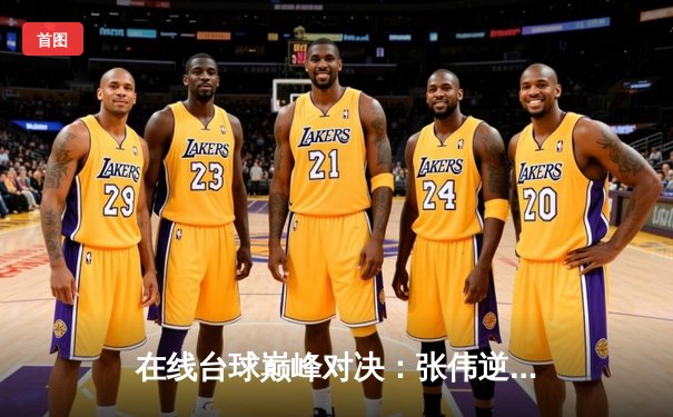 在线台球巅峰对决：张伟逆转夺冠，创下个人单杆最高分147分纪录