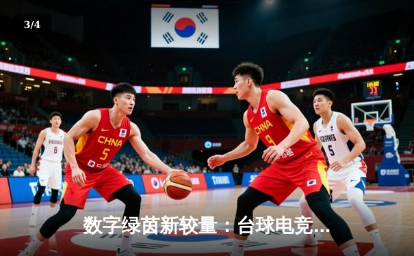 数字绿茵新较量：台球电竞世界杯落幕，中国小将王锐逆转夺冠 - 3