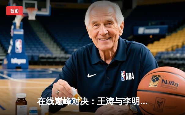 在线巅峰对决：王涛与李明激战五局，台球游戏平台上演虚拟世锦赛经典之战