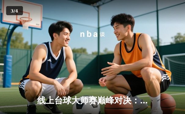 线上台球大师赛巅峰对决：新星李明决胜局逆转卫冕冠军张伟 - 3