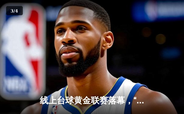 线上台球黄金联赛落幕，“冷面杀手”王铮逆转夺冠创纪录 - 3