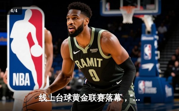 线上台球黄金联赛落幕，“冷面杀手”王铮逆转夺冠创纪录 - 4