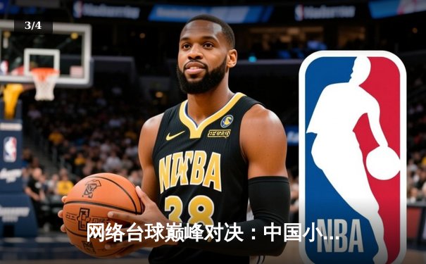 网络台球巅峰对决：中国小将王震逆转世界冠军奥沙利文夺冠 - 3