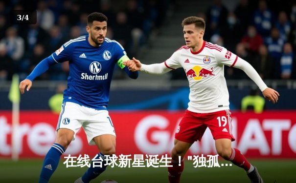 在线台球新星诞生！"独孤求败"斩获首届网络九球大师赛桂冠 - 3