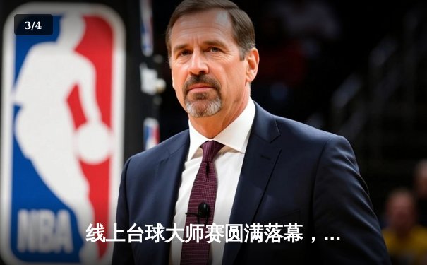 线上台球大师赛圆满落幕，黑马选手李明逆转夺冠 - 3