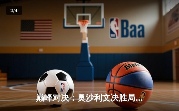 巅峰对决：奥沙利文决胜局惊险绝杀，勇夺在线台球大师赛冠军 - 2