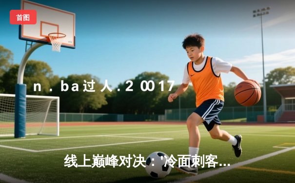 线上巅峰对决：'冷面刺客'李明加冕'台球大师赛'总冠军