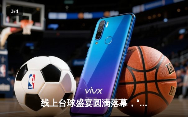 线上台球盛宴圆满落幕，“冷面杀手”王震逆转夺冠创纪录 - 3