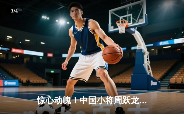 惊心动魄！中国小将周跃龙线上台球赛绝杀世界冠军特鲁姆普 - 3