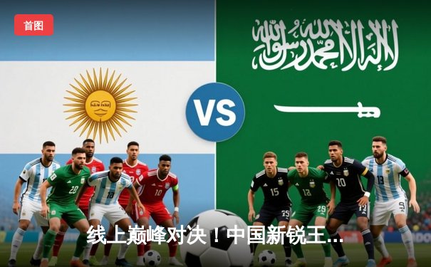 线上巅峰对决！中国新锐王皓逆转夺冠，台球游戏平台百万大奖赛落幕