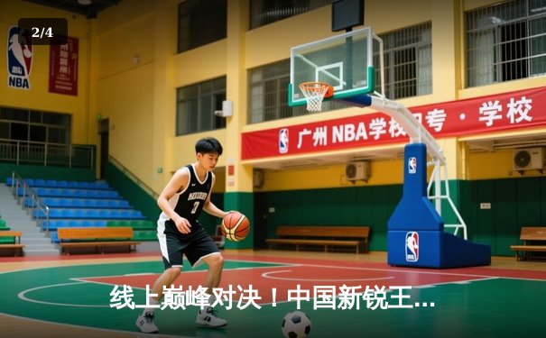 线上巅峰对决！中国新锐王皓逆转夺冠，台球游戏平台百万大奖赛落幕 - 2