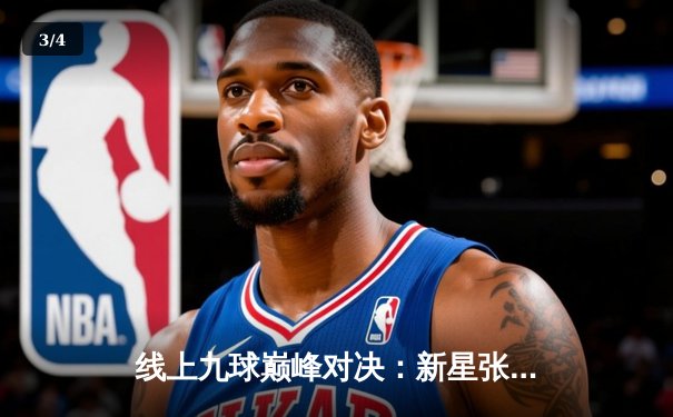 线上九球巅峰对决：新星张峰逆转绝杀，问鼎“台球王者”全球邀请赛 - 3