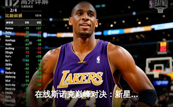 在线斯诺克巅峰对决：新星张涛逆转老将李明，勇夺“台球之王”网络邀请赛冠军 - 2