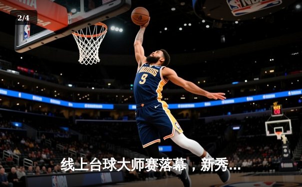 线上台球大师赛落幕，新秀王浩逆转夺冠创平台纪录 - 2