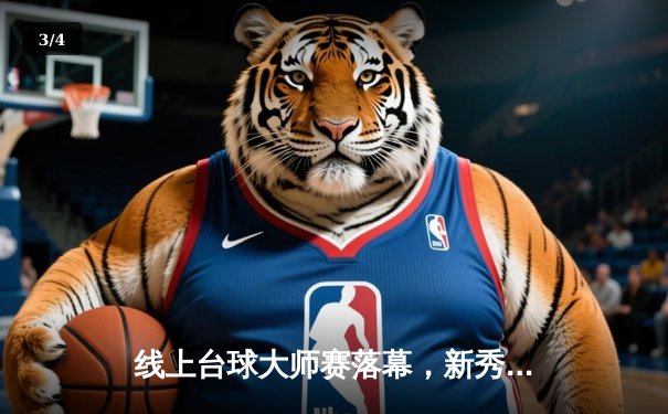 线上台球大师赛落幕，新秀王浩逆转夺冠创平台纪录 - 3