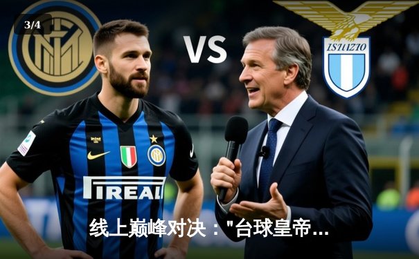 线上巅峰对决："台球皇帝"亨德利虚拟赛点绝杀，中国新星李行虽败犹荣 - 3