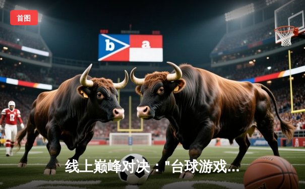 线上巅峰对决："台球游戏在线玩网页平台"首届大师邀请赛圆满落幕，"冷面杀手"李明加冕冠军