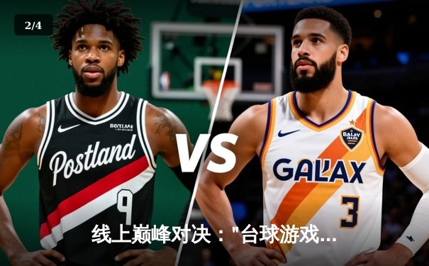 线上巅峰对决："台球游戏在线玩网页平台"首届大师邀请赛圆满落幕，"冷面杀手"李明加冕冠军 - 2