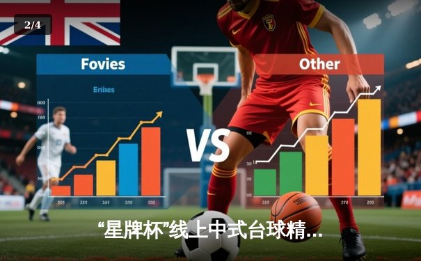 “星牌杯”线上中式台球精英赛圆满落幕，黑马王伟力克世界冠军楚炎斩获桂冠 - 2