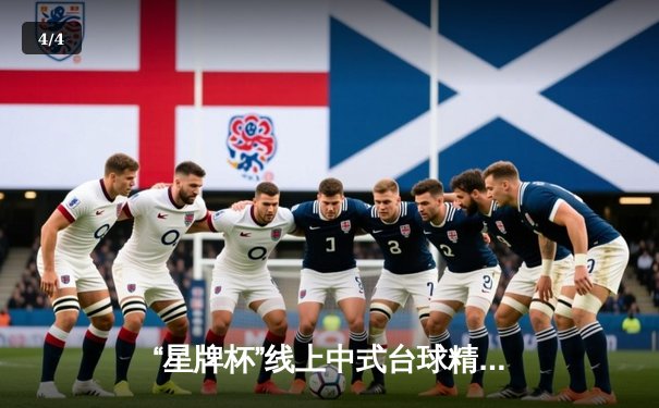 “星牌杯”线上中式台球精英赛圆满落幕，黑马王伟力克世界冠军楚炎斩获桂冠 - 4