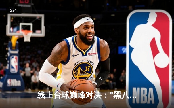 线上台球巅峰对决："黑八王者"李明加冕首届"台球游戏在线玩"全球邀请赛总冠军 - 2