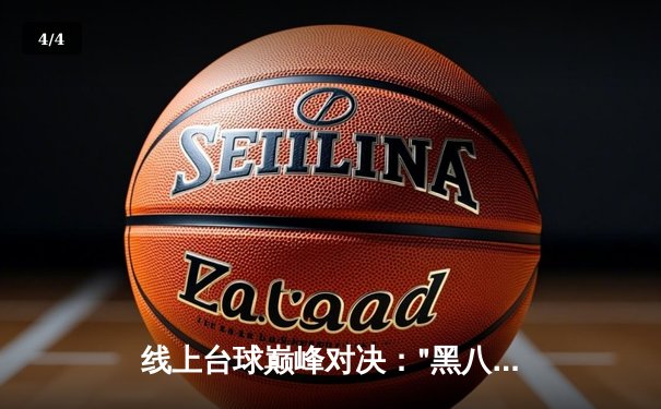 线上台球巅峰对决："黑八王者"李明加冕首届"台球游戏在线玩"全球邀请赛总冠军 - 4